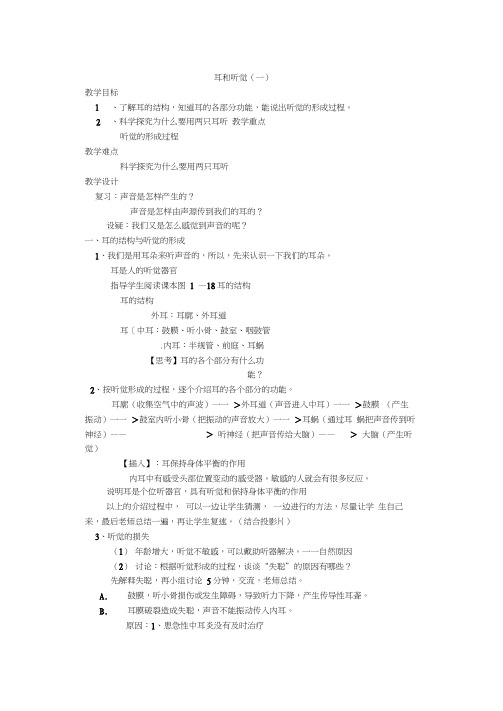 耳和听觉(第一课时)