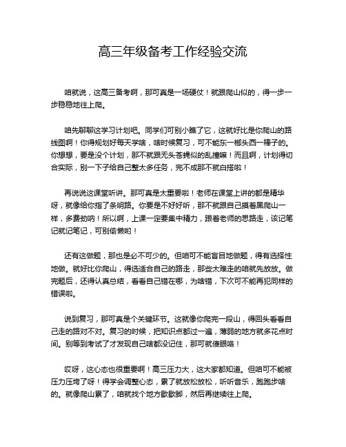 高三年级备考工作经验交流