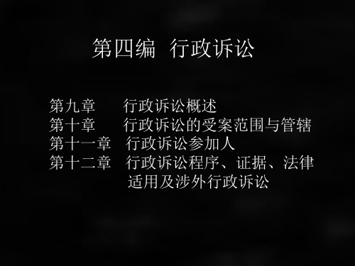 《行政法与行政诉讼法(第六版)》课件第九章 行政诉讼概述