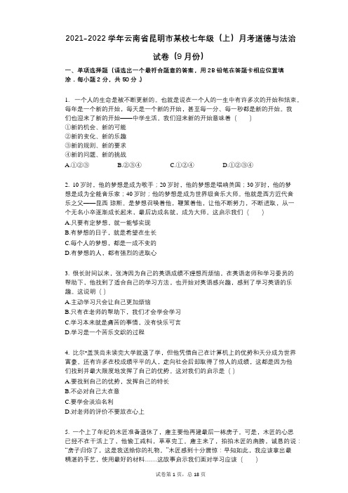 2021-2022学年-有答案-云南省昆明市某校七年级(上)月考道德与法治试卷(9月份)