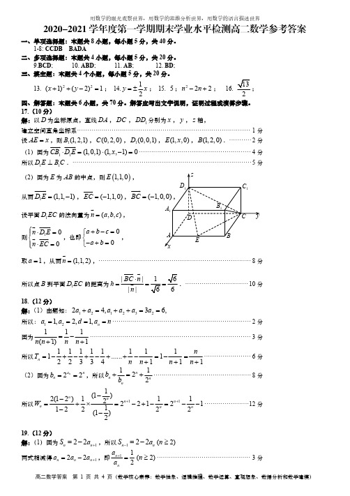 山东省青岛市2020-2021学年度第一学期期末学业水平检测高二数学试题答案
