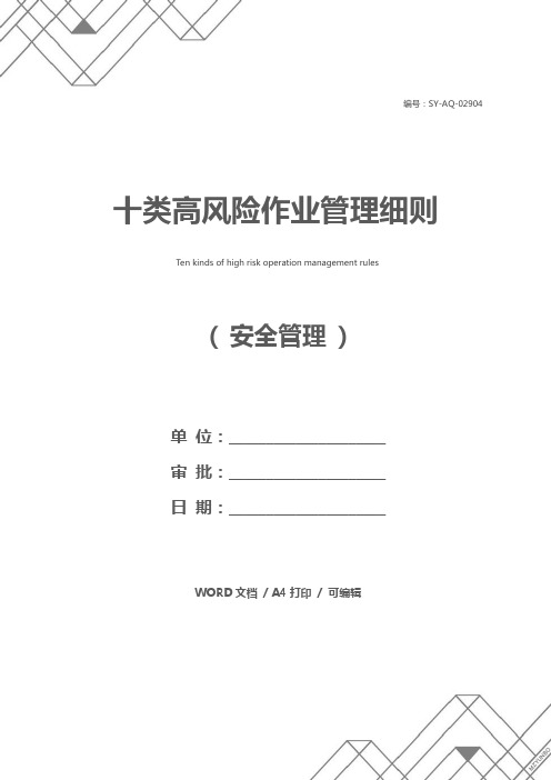 十类高风险作业管理细则_1