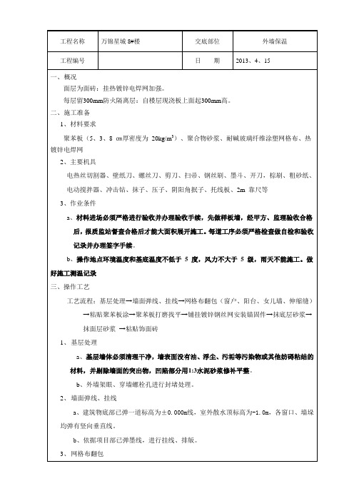 EPS外墙外保温技术交底[1]