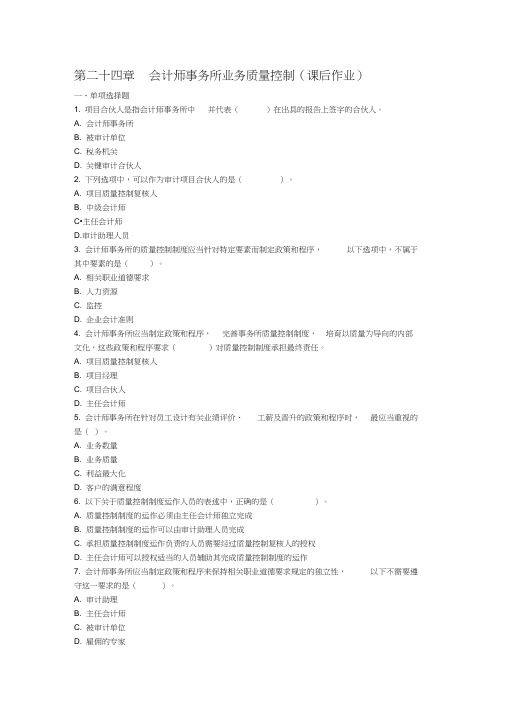 审计(2013)第二十四章会计师事务所业务质量控制(课后作业)下载版