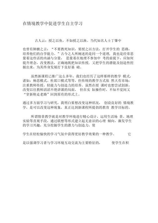 在情境教学中促进学生自主学习-最新教育文档
