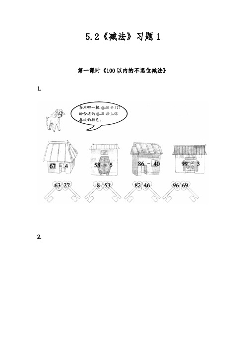 一年级数学下册试题一课一练5.2《减法》习题1-青岛版