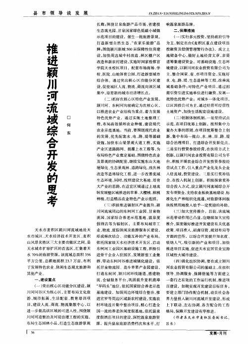 推进颖川河流域综合开发的思考
