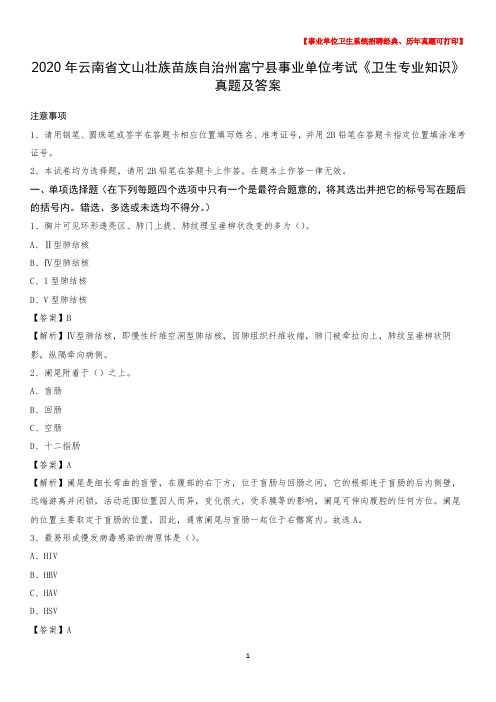 2020年云南省文山壮族苗族自治州富宁县事业单位考试《卫生专业知识》真题及答案