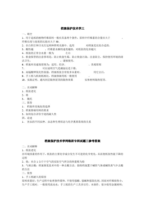 档案保护技术学 (3)