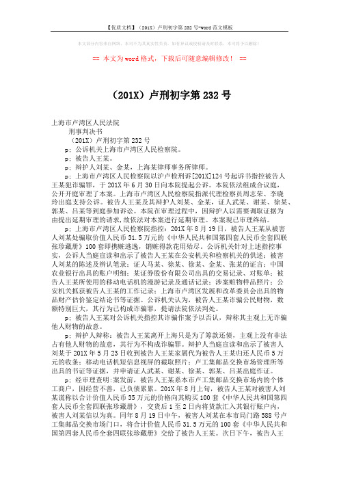 【优质文档】(201X)卢刑初字第232号-word范文模板 (2页)