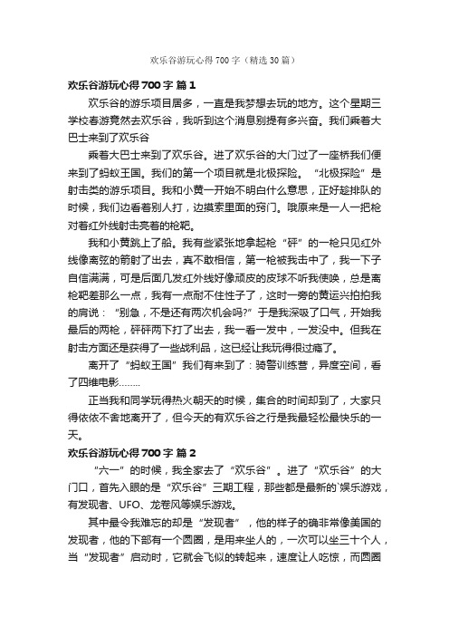 欢乐谷游玩心得700字（精选30篇）