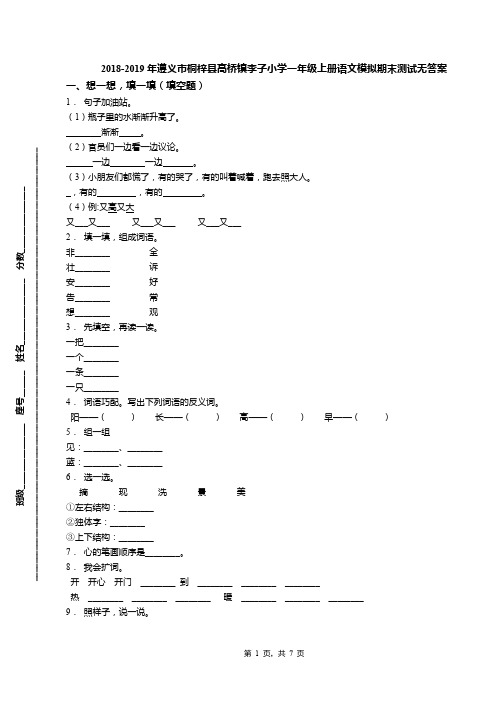 2018-2019年遵义市桐梓县高桥镇李子小学一年级上册语文模拟期末测试无答案