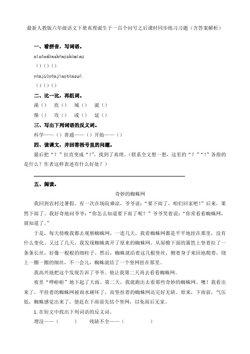 最新人教版 六年级语文下册 真理诞生于一百个问号之后 课时同步练习习题(含答案解析)