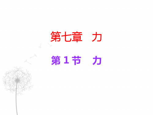 新课标八年级物理下册第七章力导学案