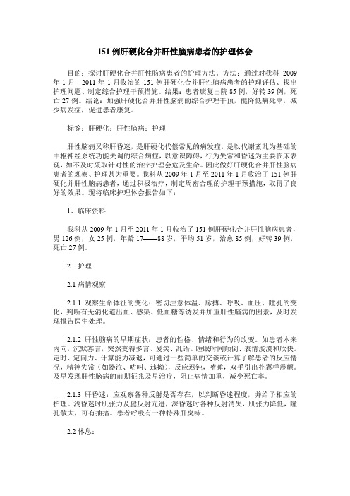 151例肝硬化合并肝性脑病患者的护理体会
