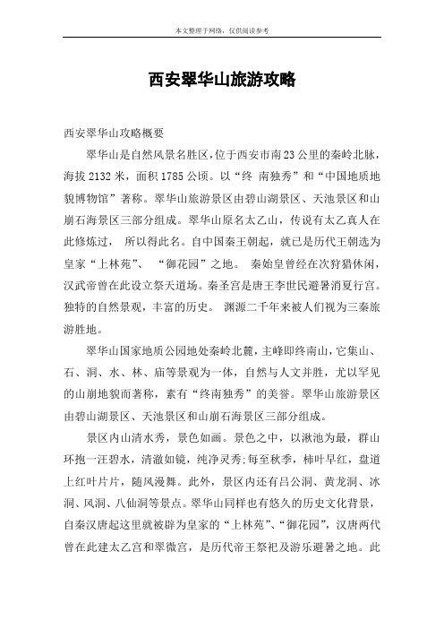 西安翠华山旅游攻略