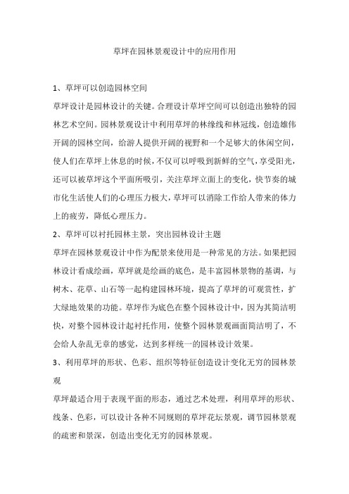 草坪在园林景观设计中的应用作用