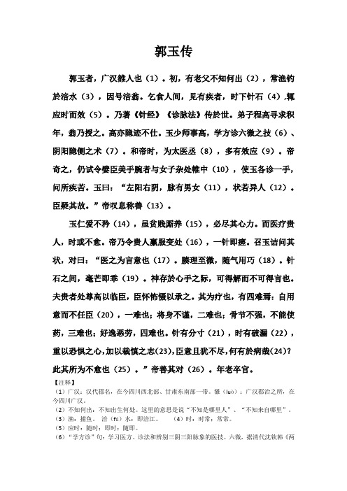 郭玉传