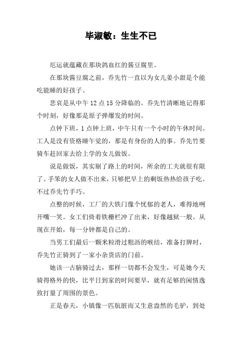 毕淑敏：生生不已