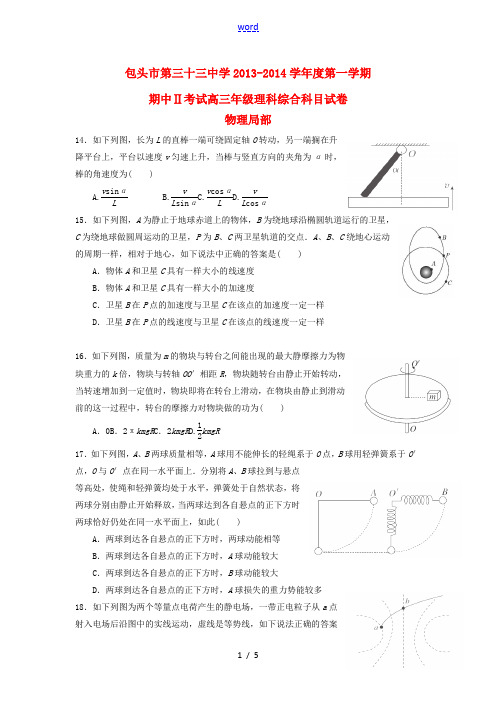 内蒙古包头三十三中2014届高三物理上学期期中试题新人教版