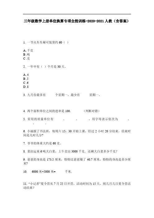 【必刷题】三年级数学上册单位换算专项全能训练-2020-2021人教(含答案)