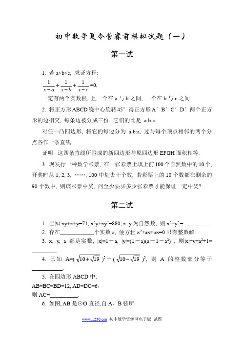 初中数学夏令营赛前模拟训练题(一)