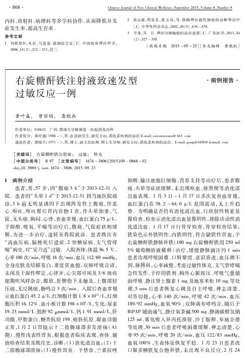 右旋糖酐铁注射液致速发型过敏反应一例