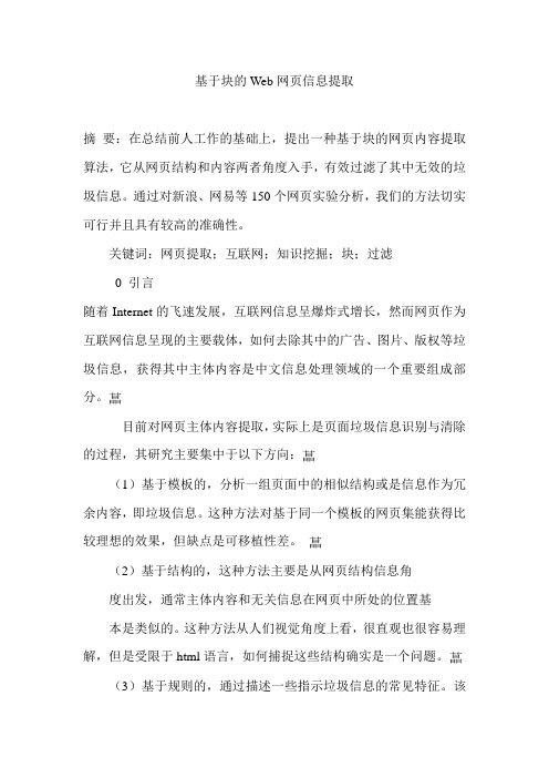 基于块的Web网页信息提取