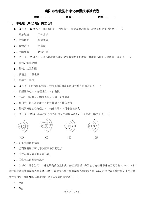 襄阳市谷城县中考化学模拟考试试卷
