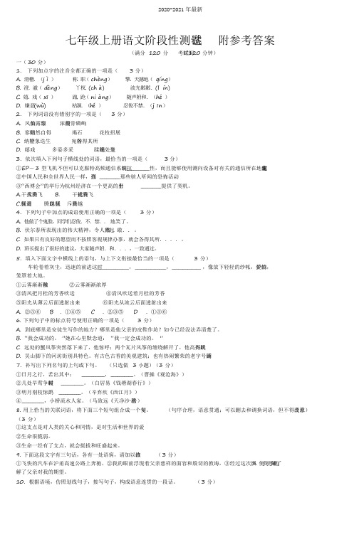 2020七年级上册语文阶段性测试卷