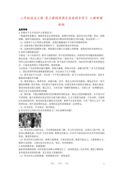 八年级政治上册 第三课同侪携手共进同步学习 人教新课标版