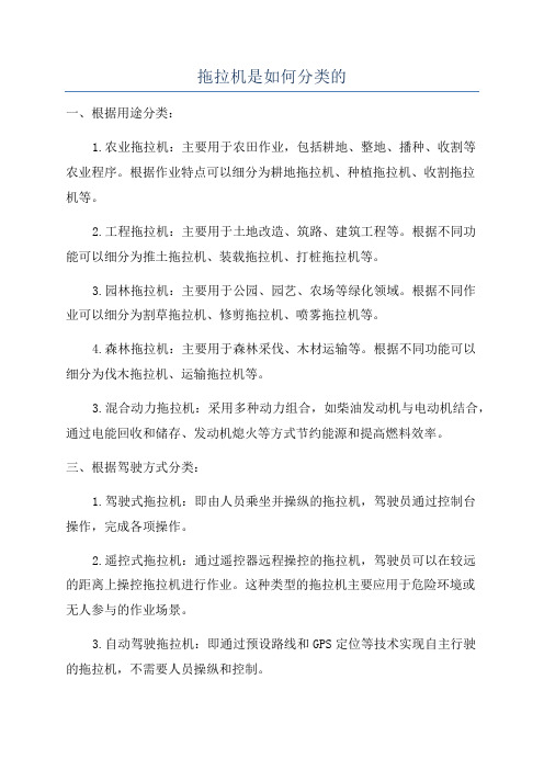 拖拉机是如何分类的
