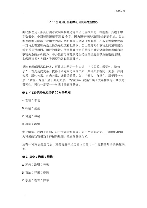 公务员行测题库：行测判断推理技巧
