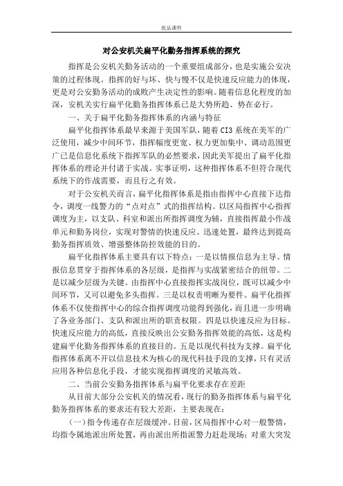 对公安机关扁平化勤务指挥系统的探究