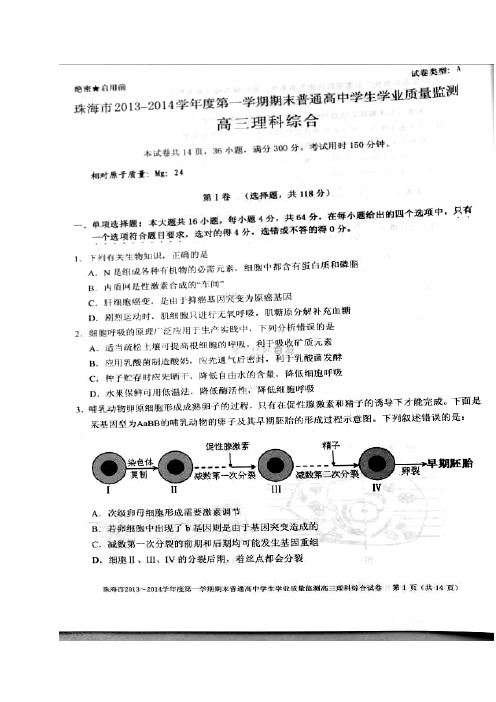 2018届广东省珠海市高三上学期期末理科综合试题及答案