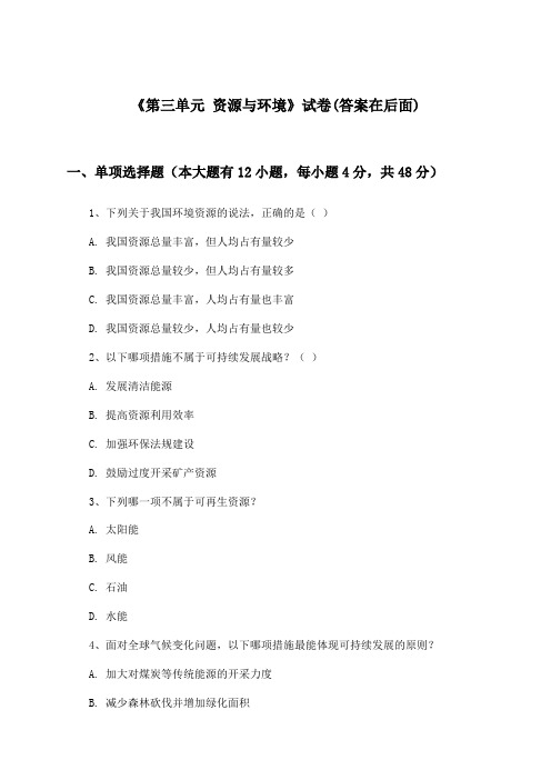 《第三单元 资源与环境》试卷及答案_初中道德与法治九年级上册_首师大版_2024-2025学年