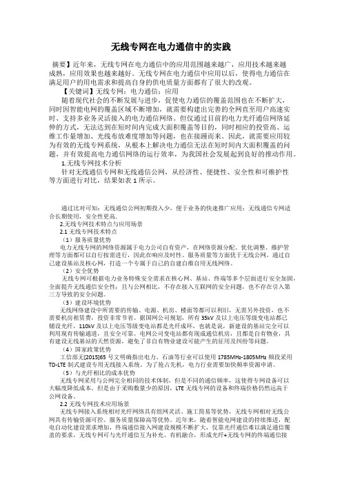 无线专网在电力通信中的实践