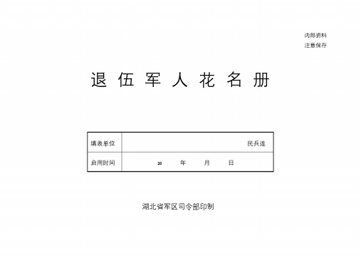 退伍军人花名册