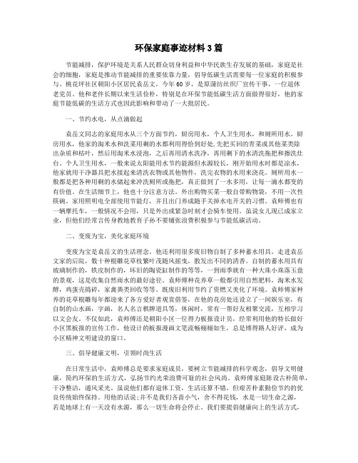 环保家庭事迹材料3篇