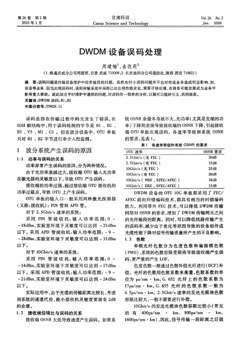 DWDM设备误码处理