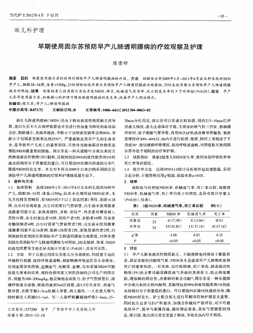 早期使用固尔苏预防早产儿肺透明膜病的疗效观察及护理
