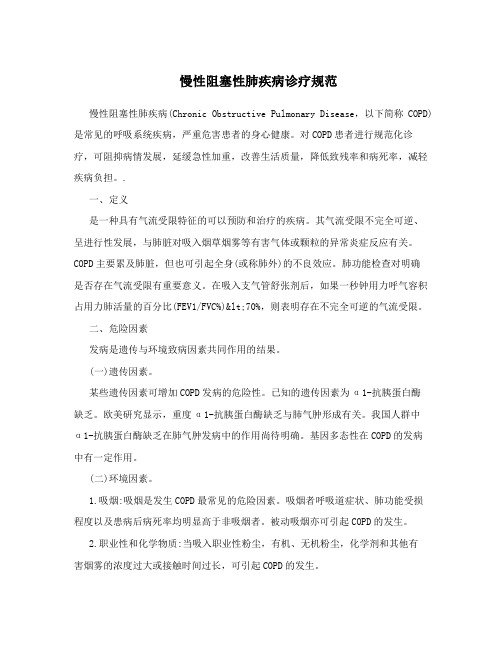 慢性阻塞性肺疾病诊疗规范