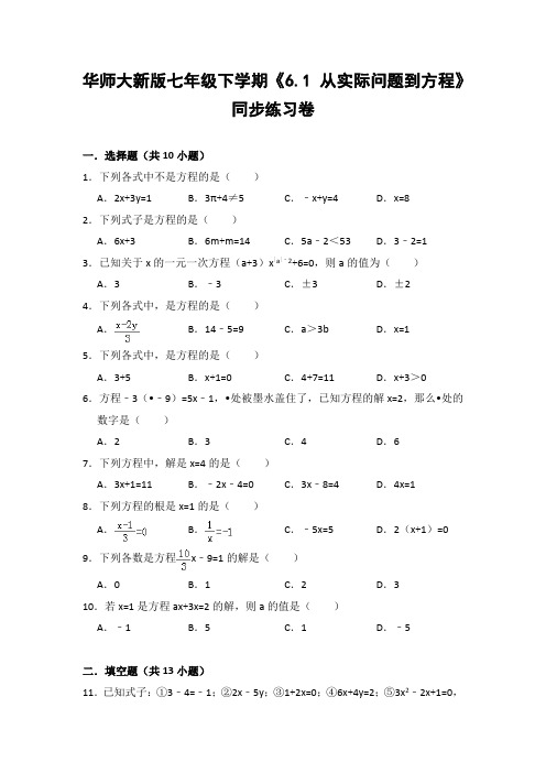 华师大版初中数学七年级下册《6.1 从实际问题到方程》同步练习卷(含答案解析