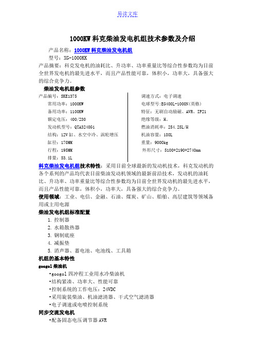 1000KW科克柴油发电机组技术参数及介绍