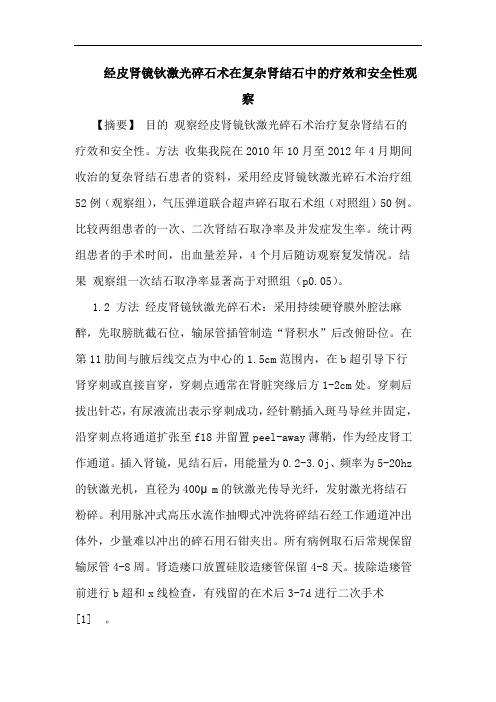 经皮肾镜钬激光碎石术在复杂肾结石中疗效和安全性观察论文