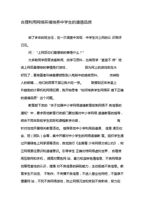 合理利用网络环境培养中学生的道德品质-2019年教育文档