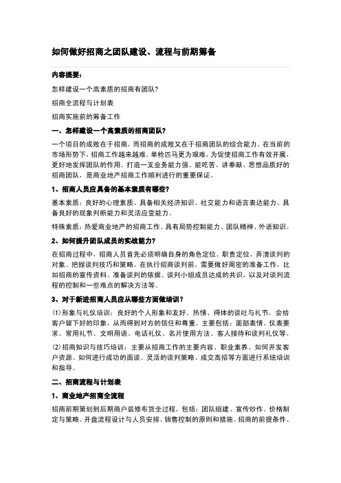 如何做好招商之团队建设、流程与前期筹备【精选文档】