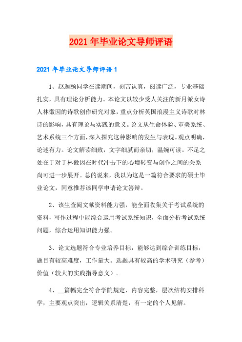 2021年毕业论文导师评语