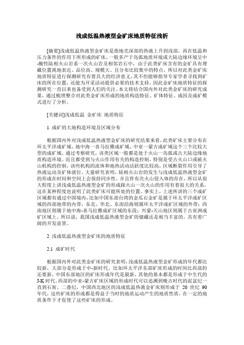 浅成低温热液型金矿床地质特征浅析