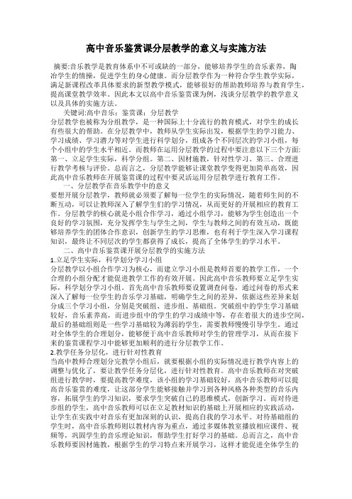 高中音乐鉴赏课分层教学的意义与实施方法